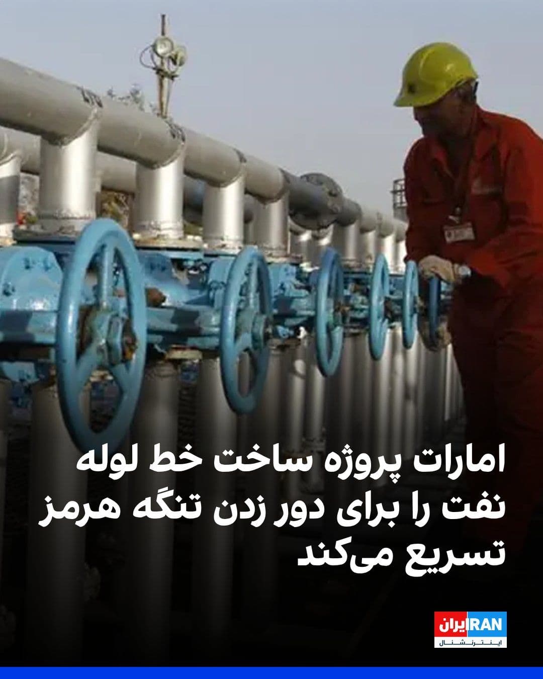 @ايران اينترنشنال: دفتر رسانهای دولت ابوظبی روز جمعه اعلام کرد امارات متحده عربی ساخت یک خط لوله جدید نفت را برای دو برابر کردن ظرفیت صادراتی خود از طریق فجیره تا سال ۲۰۲۷ تسریع میکند؛ اقدامی که توان این کشور برای دور