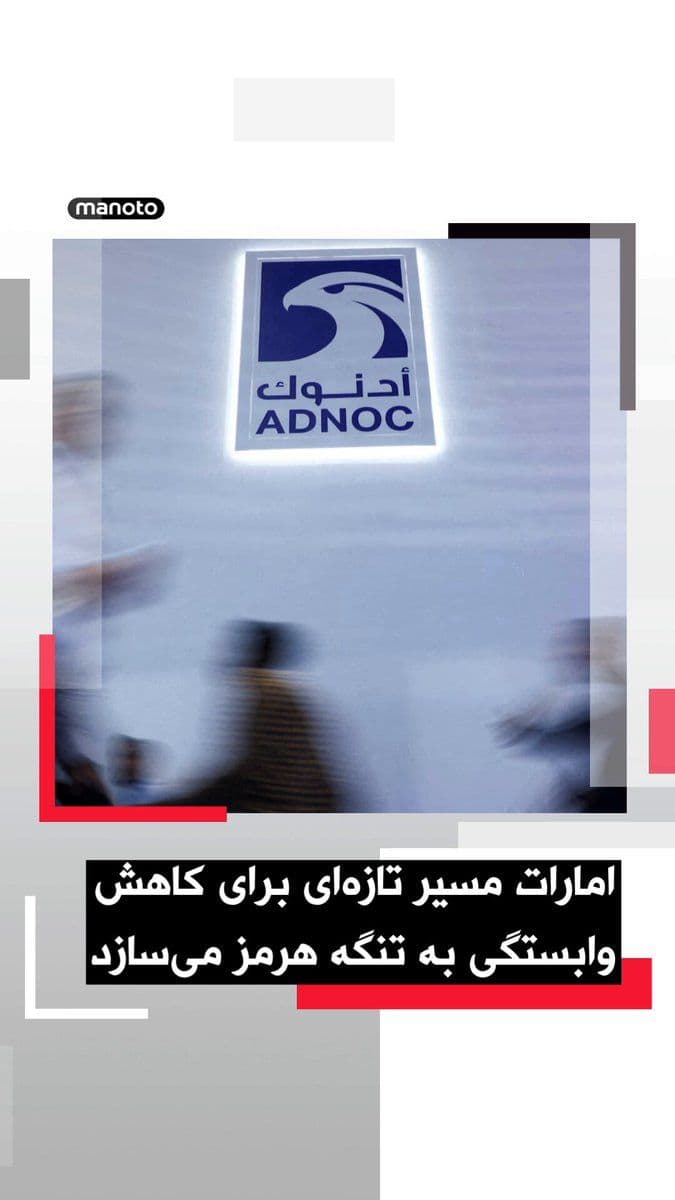 @اتاق خبر منوتو: دفتر رسانهای دولت ابوظبی روز جمعه ۲۵ اردیبهشت اعلام کرد امارات متحده عربی ساخت یک خط لوله نفتی تازه را برای افزایش صادرات از مسیر فجیره تسریع میکند.
این پروژه قرار است تا سال ۲۰۲۷ ظرفیت صادرات نفت