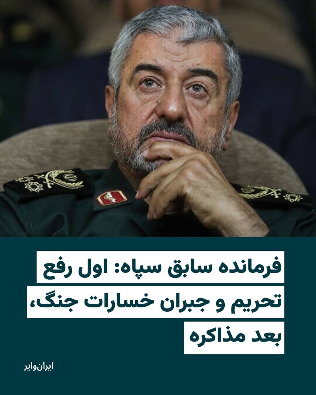 @ایران وایر: .
Mohammad Ali Jafari, the former commander-in-chief of the Islamic Revolutionary Guard Corps, emphasized a set of what he called "Iran's main conditions for negotiations with America" in an intervie