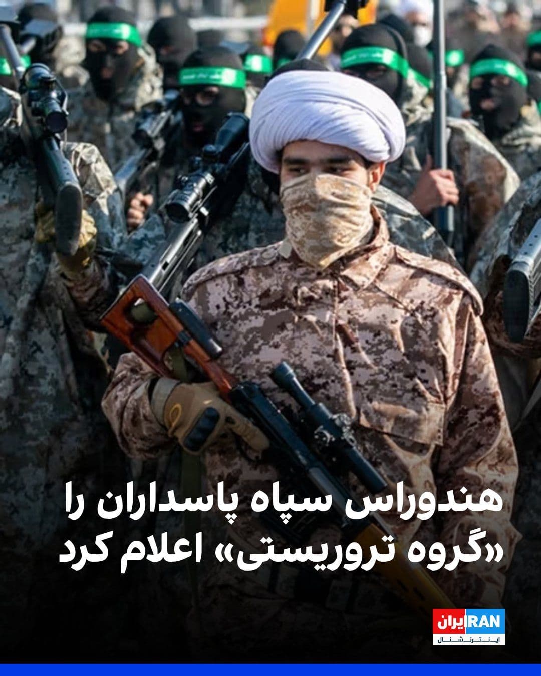 @ايران اينترنشنال: Honduras has officially added the Islamic Revolutionary Guard Corps and Hamas to its list of terrorist groups. The Honduran Foreign Ministry stated in a press release that this decision was taken in l