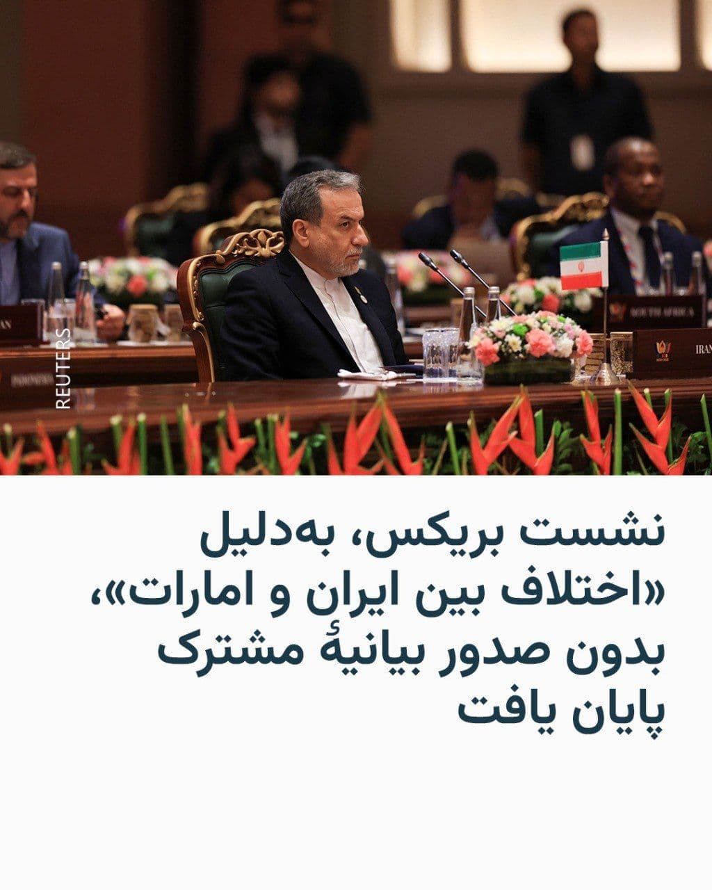 @RadioFarda|راديو فردا: نشست وزیران خارجهٔ کشورهای عضو بریکس در دهلینو، پایتخت هند، بهدلیل اختلافنظر میان اعضا بهخصوص بین ایران و امارات متحدهٔ عربی بر سر جنگ ایران، بدون صدور بیانیهٔ مشترک پایان یافت.
بهگزارش خبرگزاری
