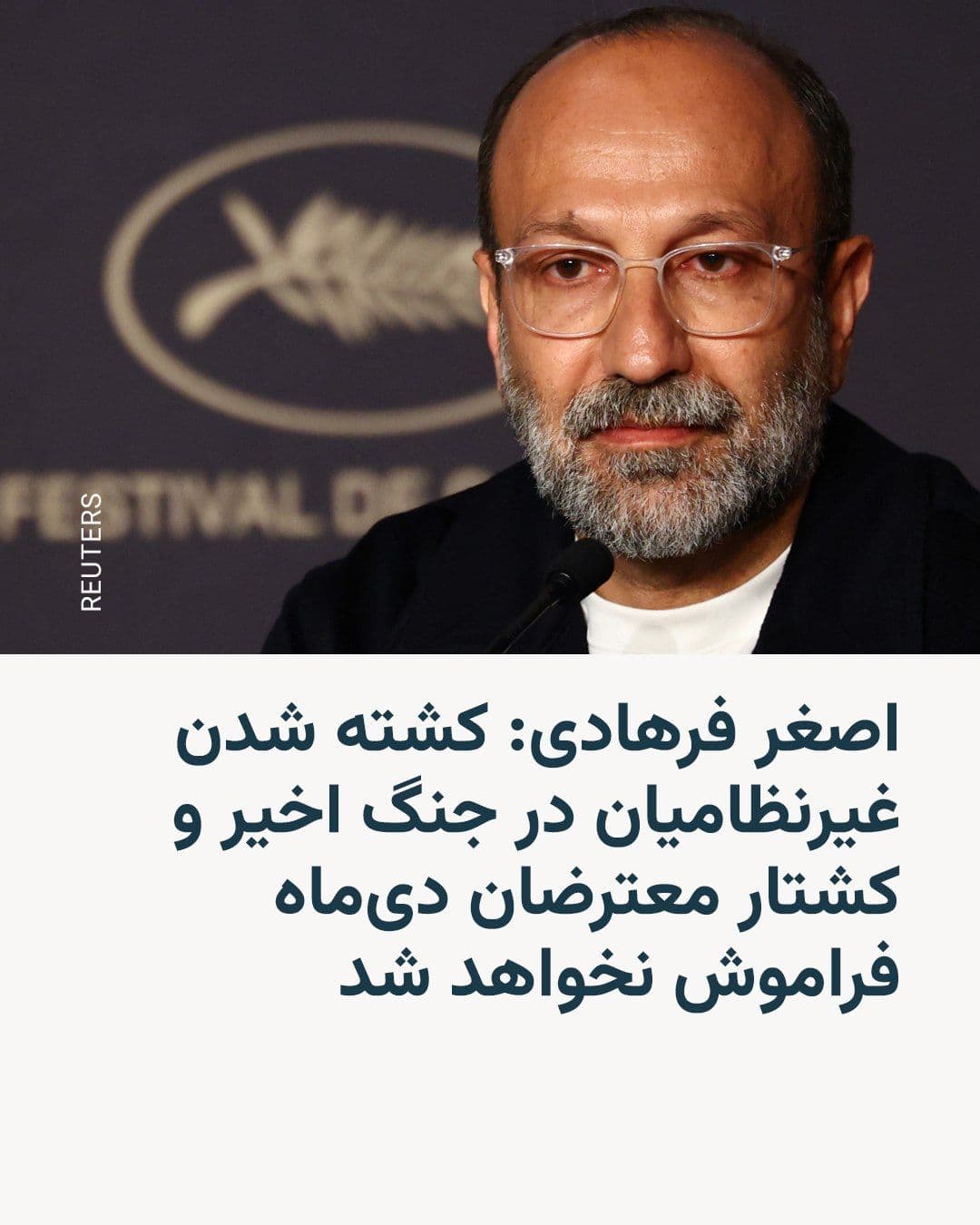 @RadioFarda|راديو فردا: اصغر فرهادی، کارگردان سرشناس، در نشست خبری فیلم تازهاش در جشنوارهٔ کن گفت کشته شدن غیرنظامیان در جنگ اخیر و کشتار معترضان دیماه هر دو دردناک بودند و فراموش نخواهند شد.
فرهادی که با فیلم «داستانهای