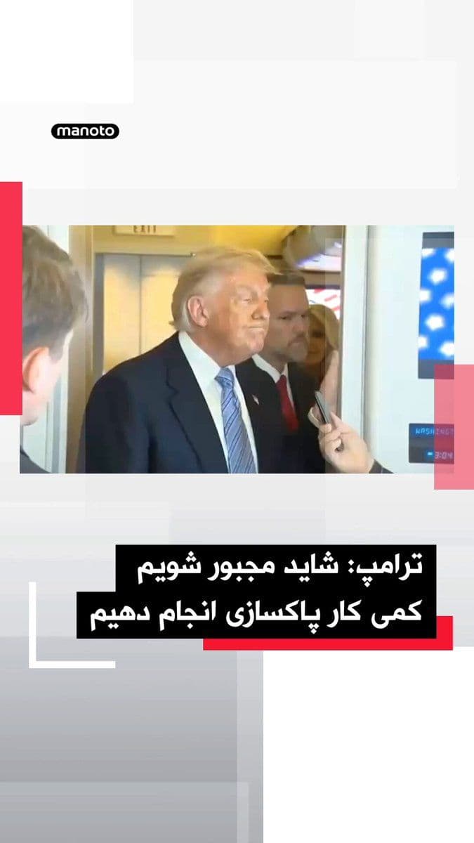@اتاق خبر منوتو: Donald Trump, in response to a question about whether Xi Jinping, the President of China, has given a firm commitment to pressure the Islamic Republic to reopen the Strait of Hormuz, said he does not