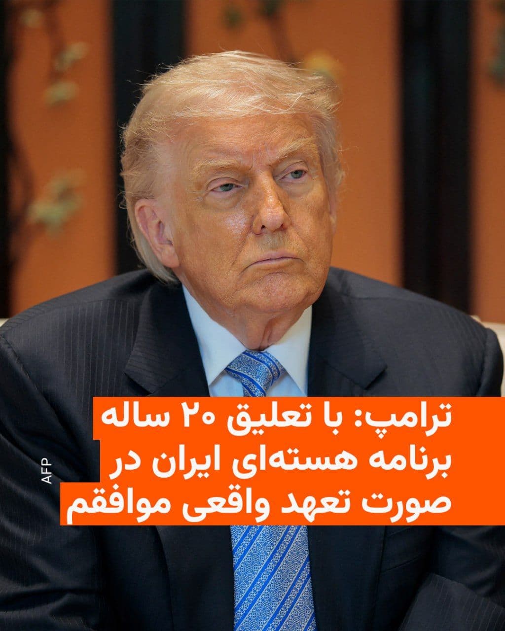 @RadioFarda|راديو فردا: Donald Trump says he is "agreeable" to suspending Iran's nuclear program for 20 years on the condition that Tehran provides a "genuine commitment" in this regard.
He made these remarks shortly after