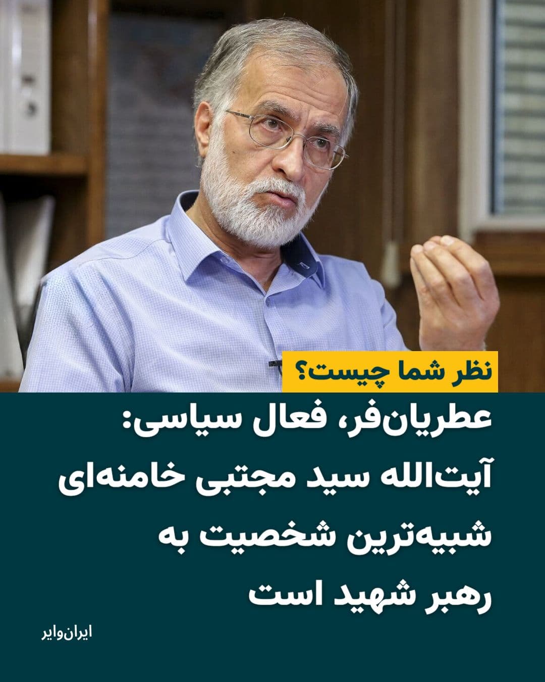 @ایران وایر: 📌 عطریانفر، فعال سیاسی: «آیتالله سید مجتبی خامنهای شبیهترین شخصیت به رهبر شهید است.»
نظر شما چیست؟
