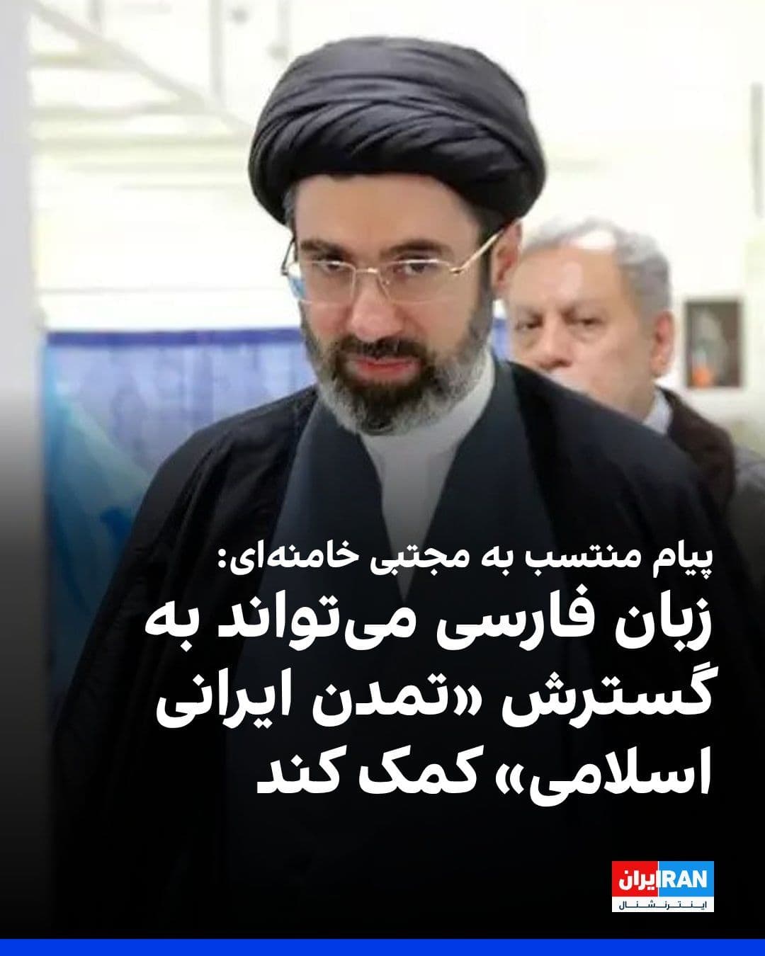 @ايران اينترنشنال: مجتبی خامنهای در پیامی منتسب به او به مناسبت روز پاسداشت زبان فارسی و بزرگداشت فردوسی، زبان فارسی را یکی از پایههای هویت ایرانیان توصیف کرد و گفت تقویت این زبان میتواند به گسترش «تمدن ایرانیاسلامی