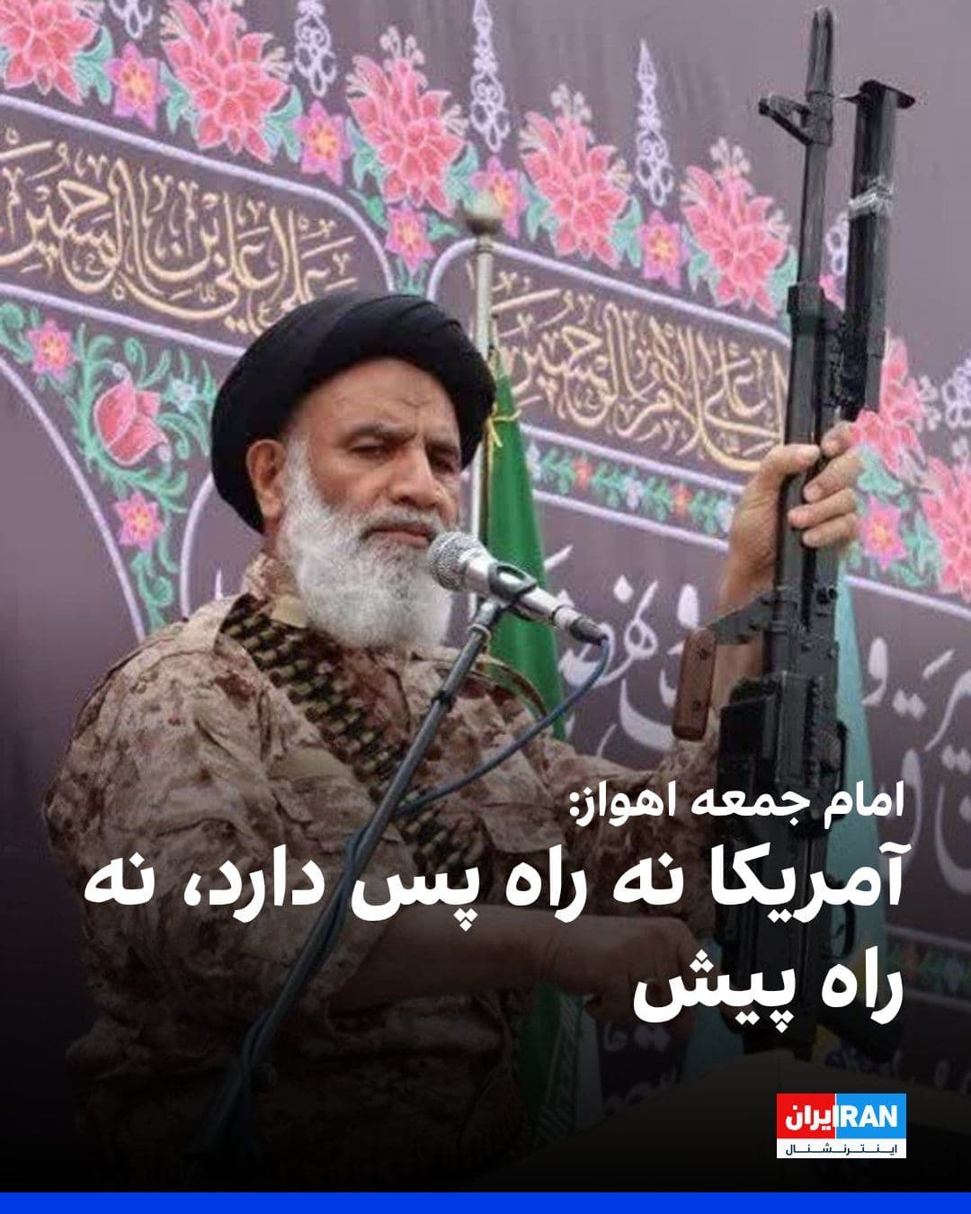 @ايران اينترنشنال: Mohammad Nabi Mousavi-Fard, the Friday prayer leader of Ahvaz, said: "At present, the Islamic Republic has created conditions for America where it has neither a way back nor a way forward; the enemy m