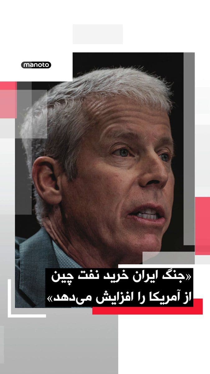 @اتاق خبر منوتو: Chris Wright, the U.S. Energy Secretary, said that due to the war and tensions in the Persian Gulf, China will likely increase its purchases of oil from the United States.
He told CNBC: "I think Chin