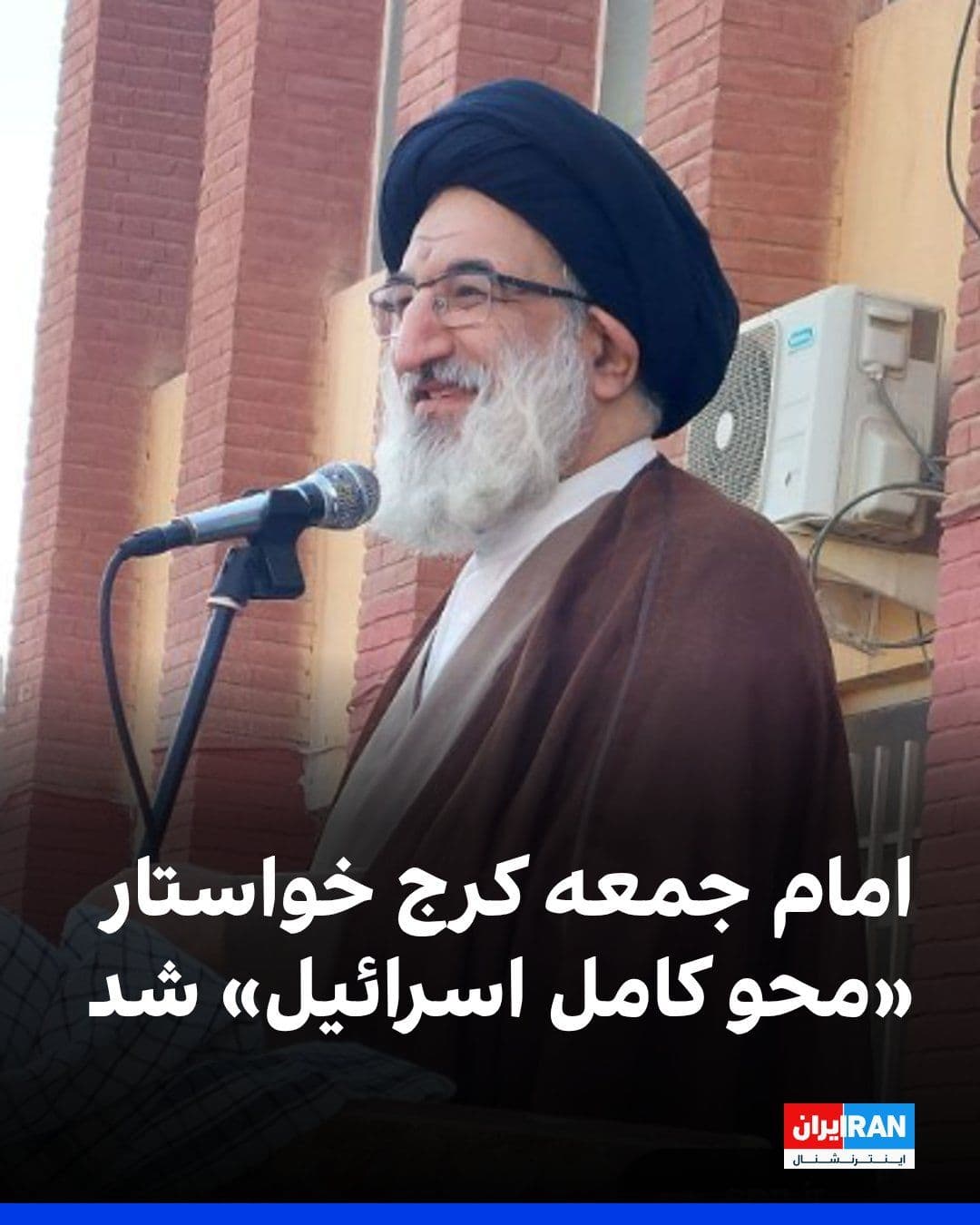 @ايران اينترنشنال: Mohammad Mehdi Hosseini-Hamedani, the Friday prayer leader of Karaj, said on May 15 in the Friday prayers of this city: Based on the Qur'an's recommendation, the war must be continued until the end of