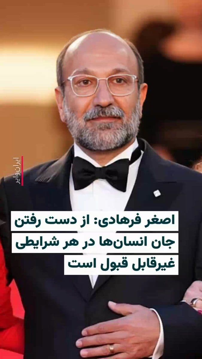 @ایران وایر: «اصغر فرهادی»، کارگردان سرشناس ایرانی، در نشست خبری جشنواره کن که روز جمعه ۲۵اردیبهشت۱۴۰۵ برگزار شد از کشته شدن غیرنظامیان در جریان جنگ و همچنین جانباختن معترضان در اعتراضات دیماه ابراز تاسف کرد.
او