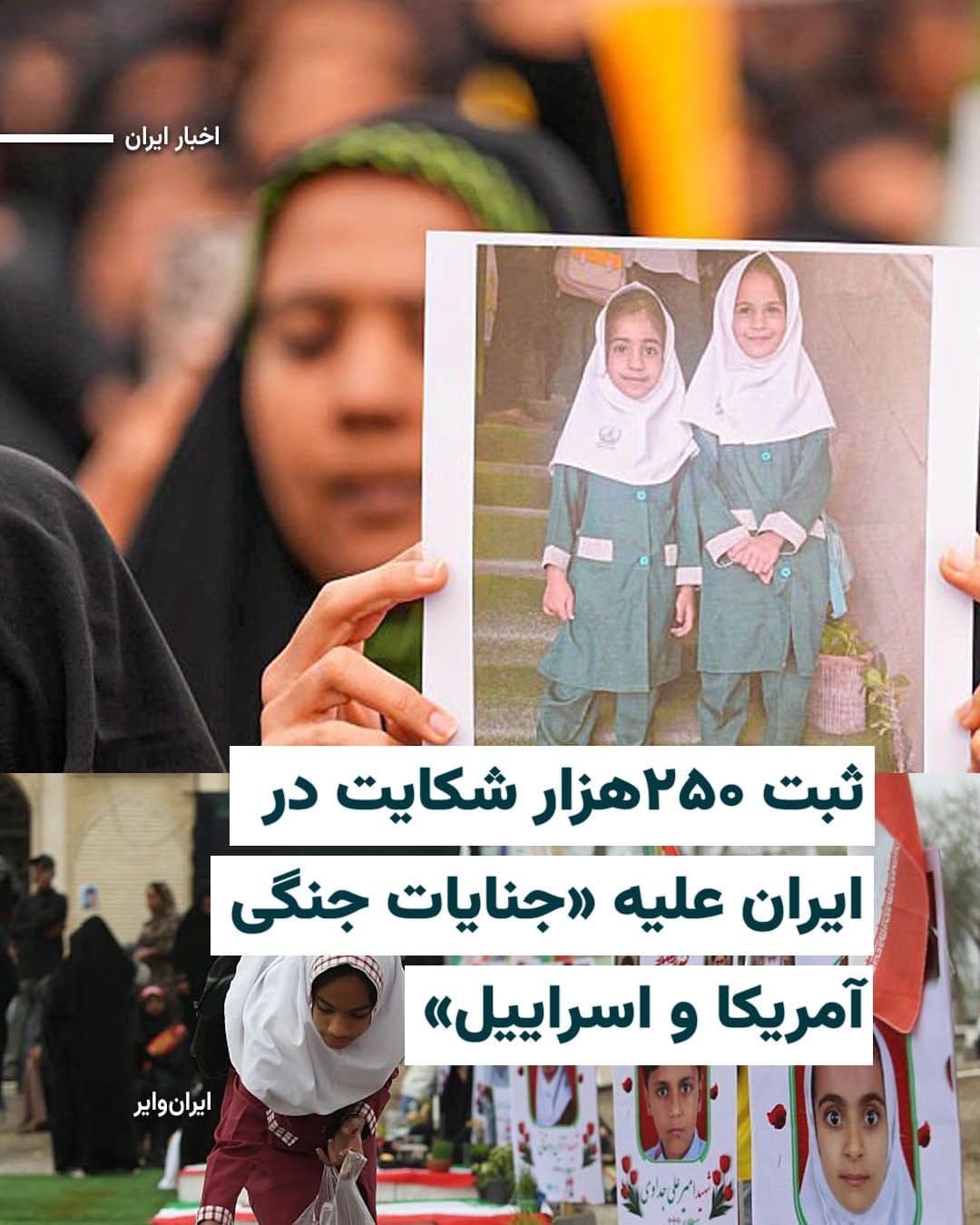 @ایران وایر: On Friday, 25 April 1405, Abdul Samad Mirhosseini, the Deputy Attorney General of Iran, announced that about 250,000 legal and criminal complaints about the "war crimes of America and Israel" have bee