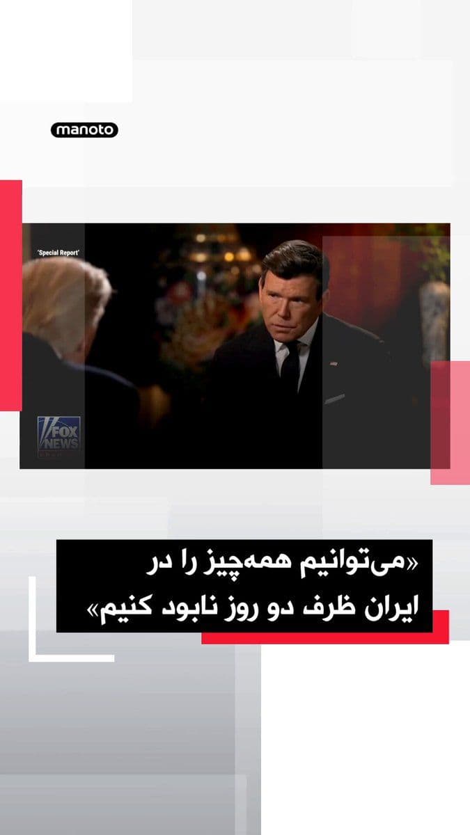 @اتاق خبر منوتو: دونالد ترامپ در گفتوگو با برت بایر، خبرنگار و مجری فاکسنیوز، از عملکرد آمریکا در جنگ با جمهوری اسلامی دفاع کرد و گفت واشینگتن با وجود توانایی نابودی کامل زیرساختهای ایران، خویشتنداری نشان داده است.