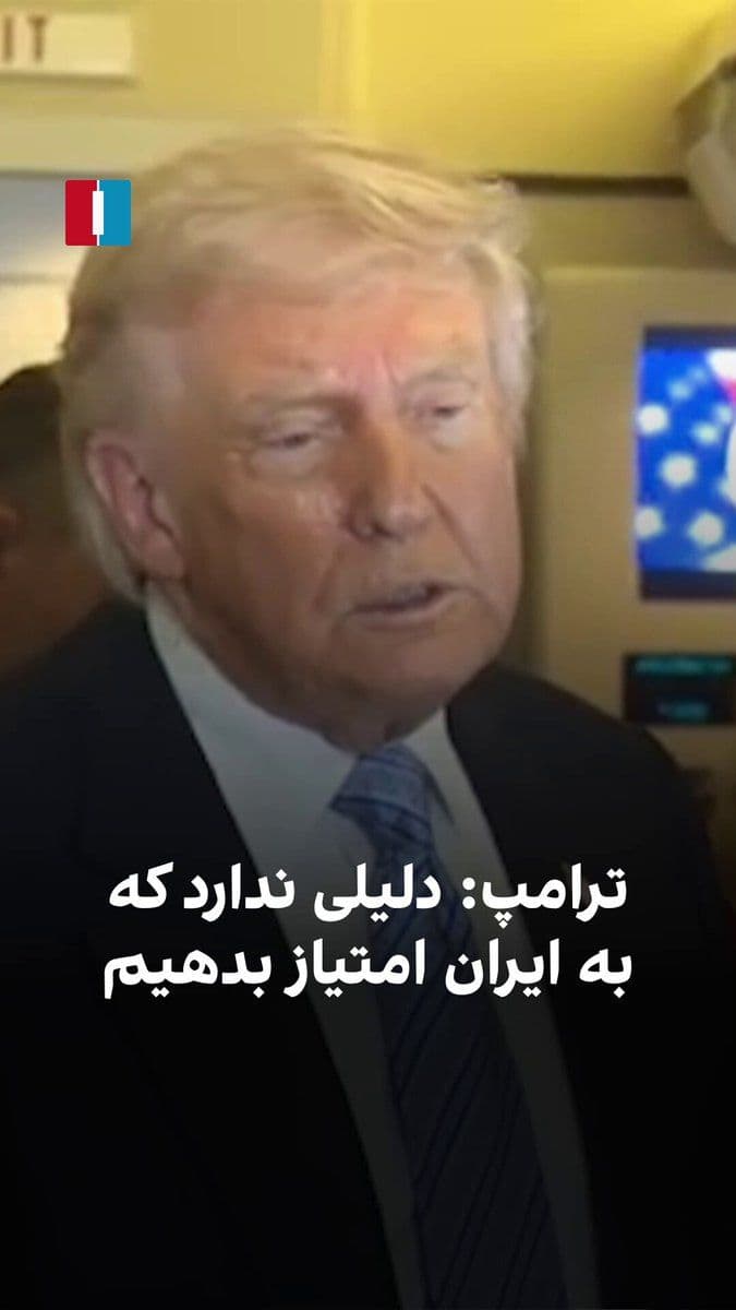 @ايران اينترنشنال: Donald Trump said: "I don't ask anyone for favors, because when you ask for a favor, you have to give one in return, and we don't need to do that."
He added: "In practice, we destroyed Iran's militar