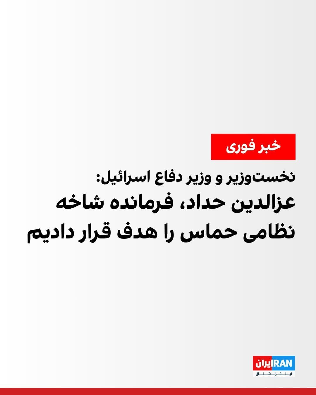 @ايران اينترنشنال: بنیامین نتانیاهو، نخستوزیر و یسرائیل کاتز، وزیر دفاع اسرائیل در بیانیهای اعلام کردند ارتش این کشور، عزالدین حداد، فرمانده شاخه نظامی حماس، را در یک حمله هوایی هدف قرار داده است.
عزالدین حداد، از فرم