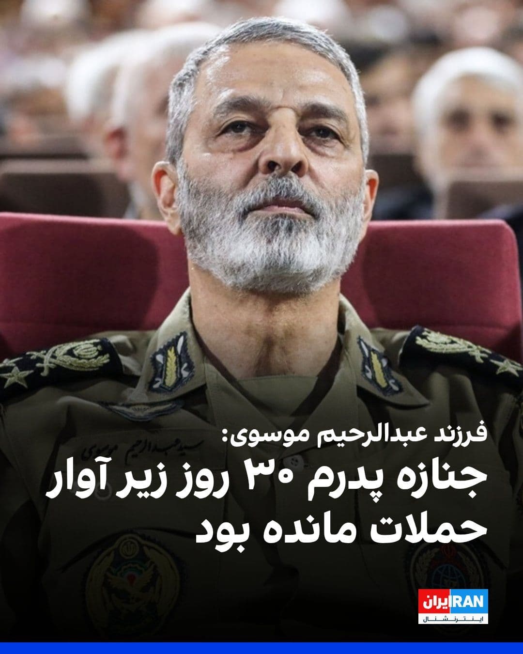 @ايران اينترنشنال: فرزند عبدالرحیم موسوی، رییس ستاد کل نیروهای مسلح جمهوری اسلامی، گفت که جنازه پدرش که در نخستین روز حملات اسرائیل و آمریکا به دفتر خامنهای کشته شد، نزدیک به ۳۰ روز زیر آوار مانده بود.
موسوی پس از کشت