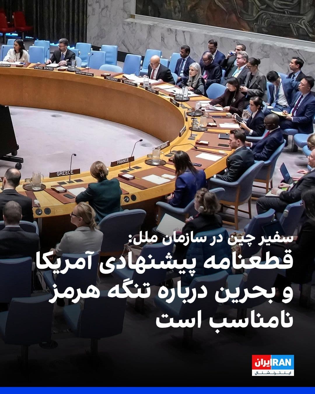 @ايران اينترنشنال: سفیر چین در سازمان ملل از پیشنویس قطعنامه پیشنهادی آمریکا و بحرین درباره تنگه هرمز انتقاد کرد و گفت «هم محتوا و هم زمان آن نامناسب است» و کمکی به کاهش تنشها با جمهوری اسلامی نخواهد کرد.
این پیشنویس