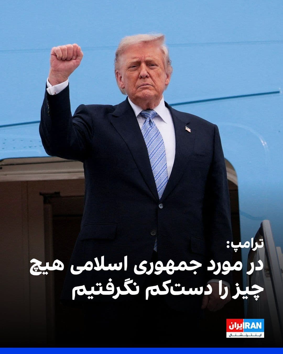@ايران اينترنشنال: ترامپ در گفتوگو با فاکسنیوز در پاسخ به این پرسش که آیا توان و مقاومت حکومت ایران را دستکم گرفته، گفت: «هیچچیز را دستکم نگرفتم. ما بهشدت به آنها ضربه زدیم.»
ترامپ تاکید کرد آمریکا عمدا بخشی از ز