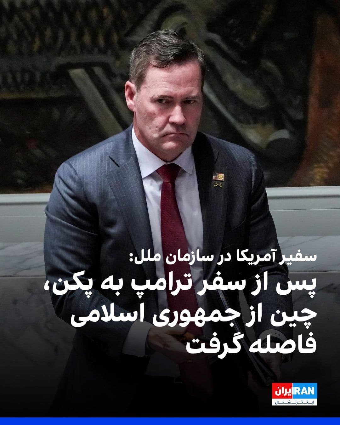 @ايران اينترنشنال: Mike Waltz, the US Ambassador to the United Nations, said in an interview with Fox News that China has distanced itself from the Islamic Republic following Donald Trump's trip to Beijing. He added tha