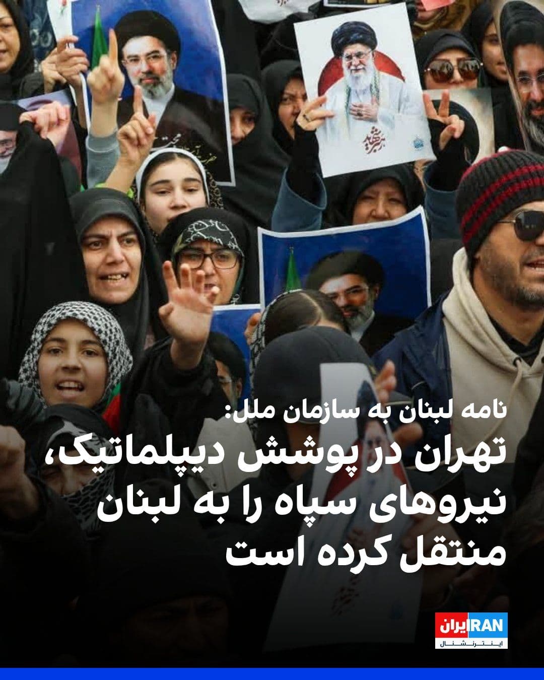 @ايران اينترنشنال: Fox News reported that the Lebanese government, in an unprecedented letter to the United Nations, has accused the Islamic Republic of abusing diplomatic immunity, interfering in Lebanon's internal aff