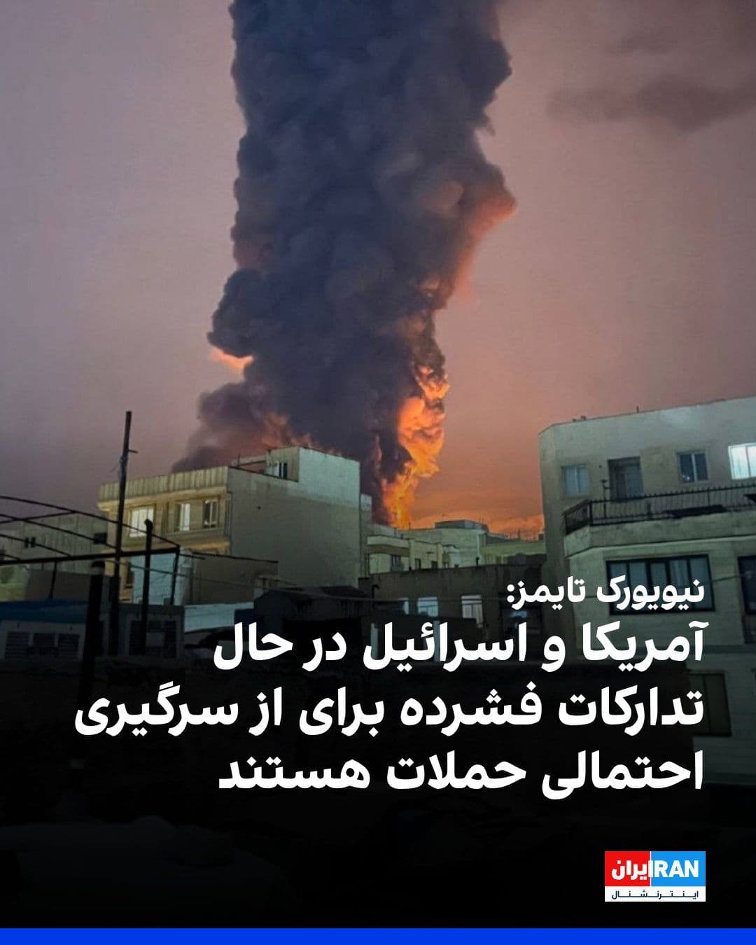 @ايران اينترنشنال: The New York Times, citing two Middle Eastern officials, reported that the United States and Israel are engaged in intensive preparations for a potential resumption of attacks against the Islamic Repu