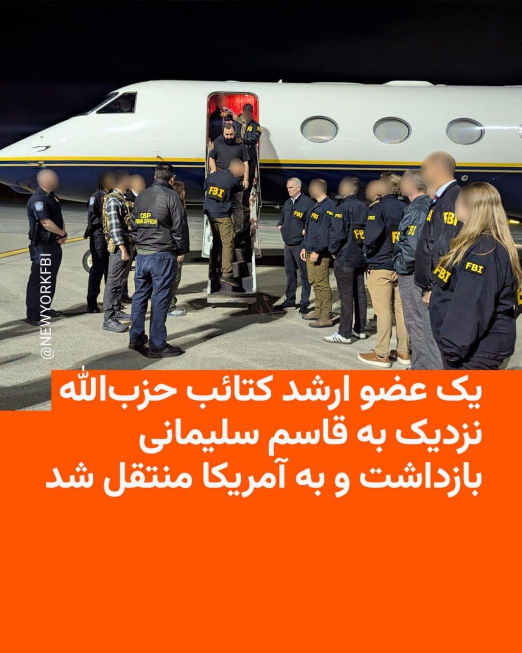 @RadioFarda|راديو فردا: افبیآی، اداره پلیس فدرال آمریکا، روز جمعه خبر داد که یک عضو ارشد گروه عراقی کتائب حزبالله، از گروههای نیابتی اصلی جمهوری اسلامی، به نام محمدباقر سعد داوود السعدی، بازداشت و برای محاکمه به ایالات م