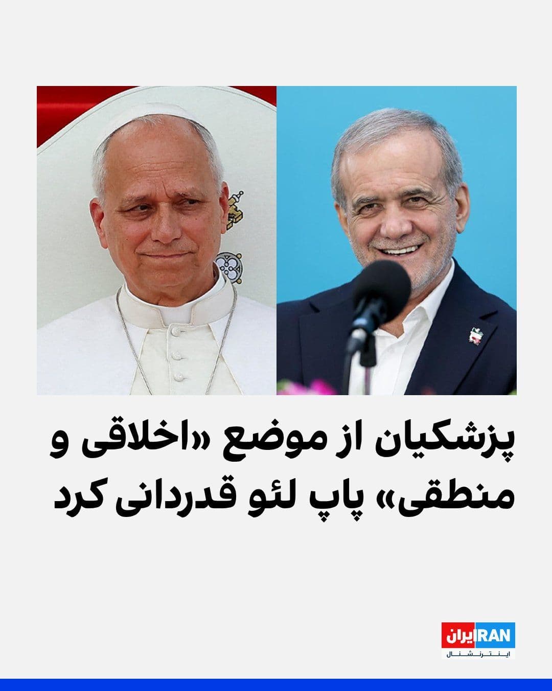 @ايران اينترنشنال: مسعود پزشکیان، رییس دولت جمهوری اسلامی، در پیامی به پاپ لئو، رهبر کاتولیکهای جهان، از آنچه «موضع اخلاقی و منطقی» او در قبال جنگ ایران خواند، قدردانی کرد.
در این پیام آمده است: «حملات آمریکا و اسرائی