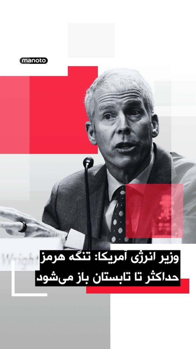 @اتاق خبر منوتو: کریس رایت، وزیر انرژی آمریکا گفته است انتظار دارد تنگه هرمز «حداکثر تا مقطعی در تابستان» بازگشایی شود.
رایت همچنین گفت اگر ایران به «گروگان گرفتن اقتصاد جهان» ادامه دهد، ارتش آمریکا میتواند برای باز