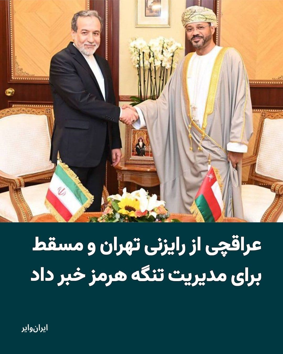 @ایران وایر: Abbas Araghchi, the Foreign Minister of the Islamic Republic, claimed during his trip to India that Tehran and Muscat are in consultations to develop a joint mechanism for managing the Strait of Hormu