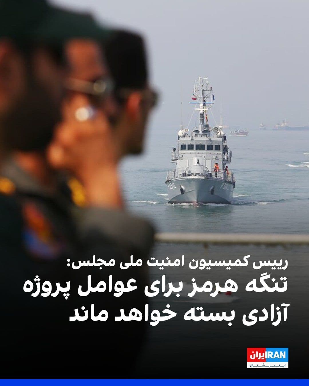 @ايران اينترنشنال: Ebrahim Azizi, the head of the Parliament's National Security Commission, referring to the Parliament's plan for the Strait of Hormuz, wrote that the Islamic Republic has prepared a mechanism for mana