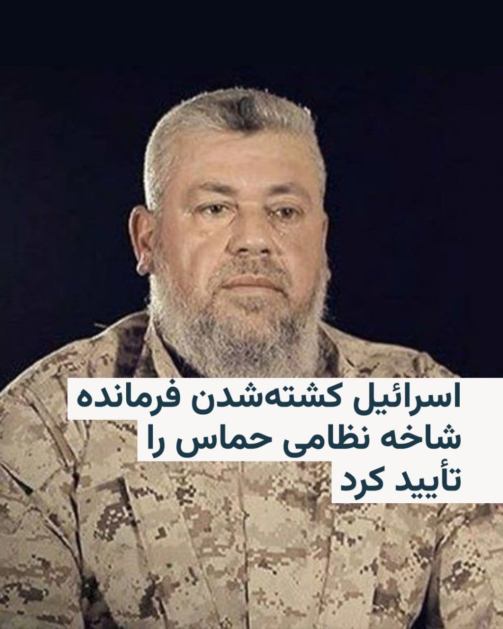 @RadioFarda|راديو فردا: The Israeli army confirmed on Saturday that Azz al-Din al-Haddad, commander of the military wing of the extremist group Hamas, had been killed in Gaza.
According to the army's statement, al-Haddad wa