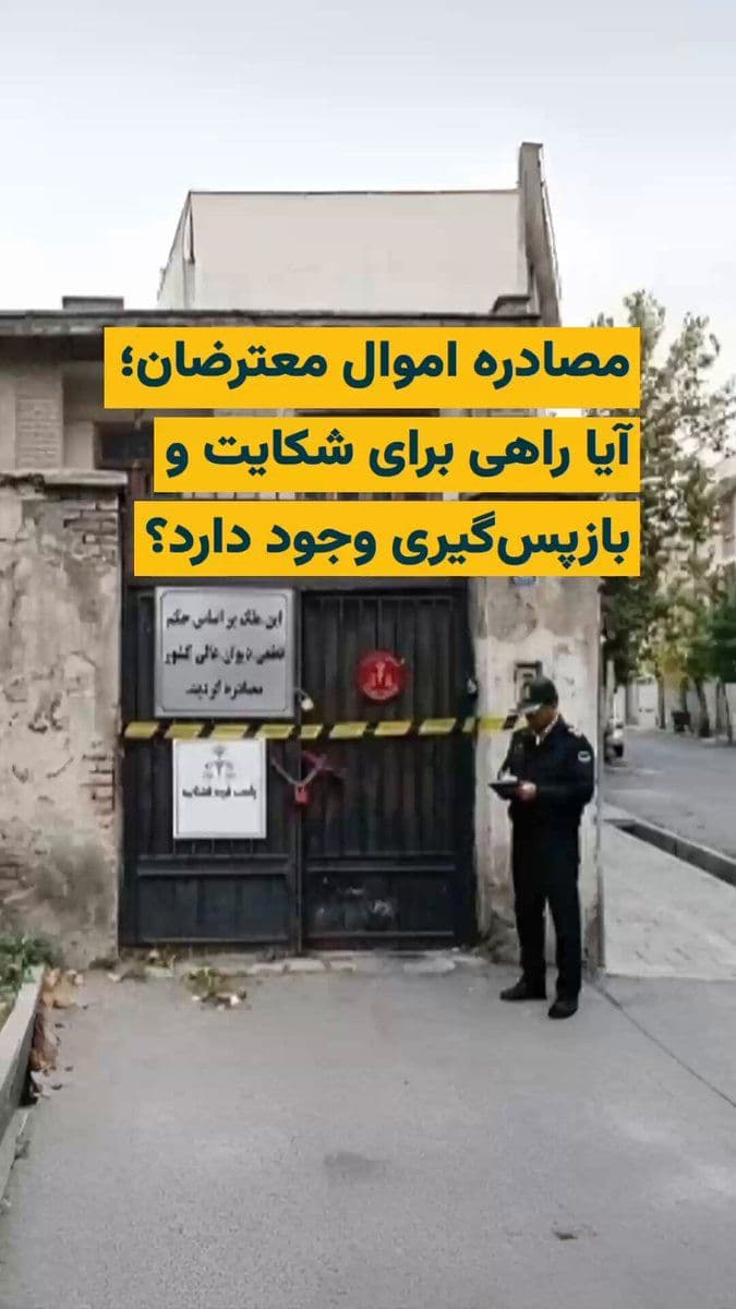 @ایران وایر: Amid the escalating poverty crisis in Iran, the arrest, execution, and seizure of protesters' assets continue. In the security climate following the protests and war, numerous reports have emerged of