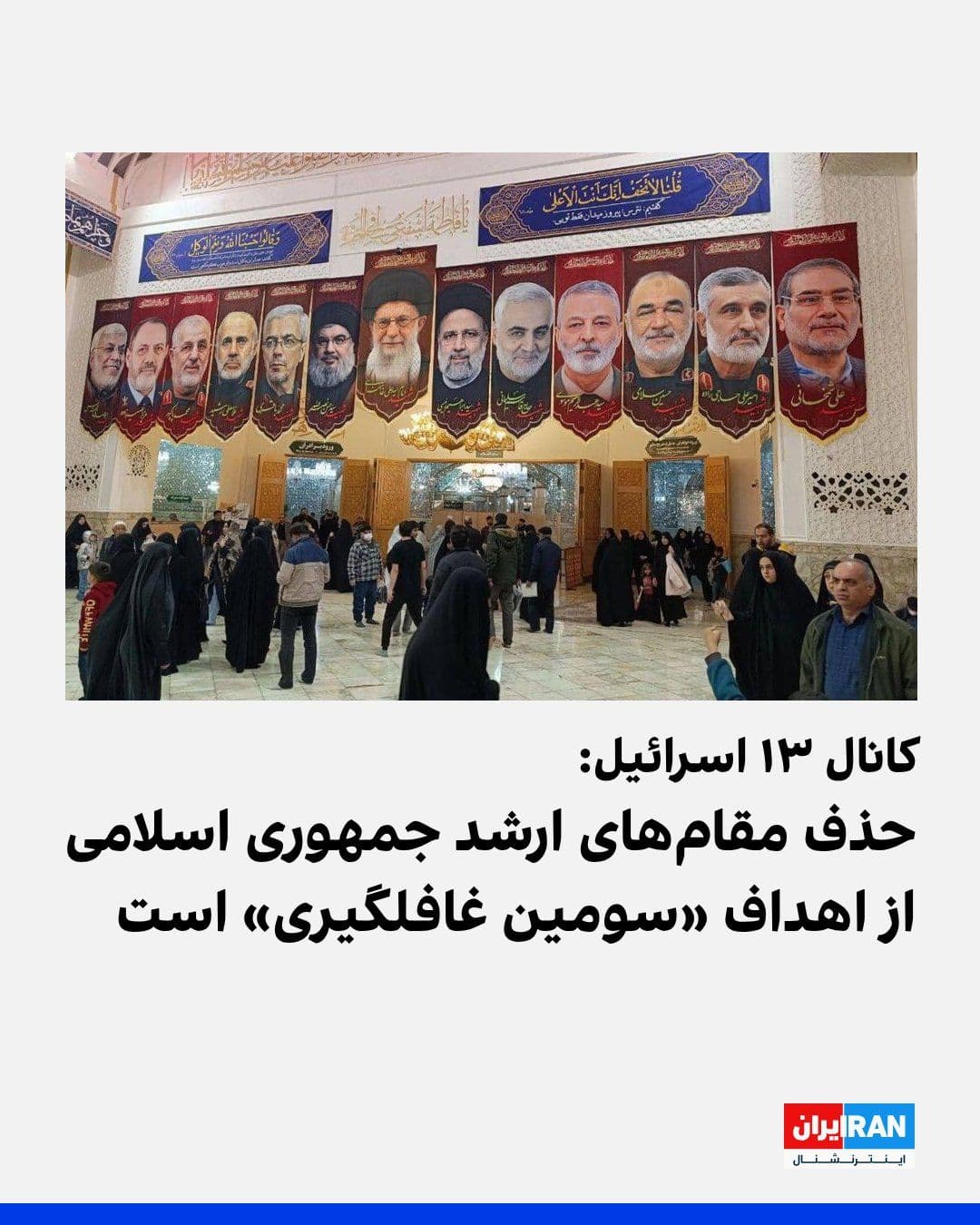 @ايران اينترنشنال: کانال ۱۳ اسرائیل گزارش داد که ارزیابیها در ارتش اسرائیل حاکی از آن است که ترامپ در بازگشت از چین، دستور حمله به جمهوری اسلامی را صادر میکند تا برای سومین بار در کمتر از یک سال، تهران را غافلگیر کند.