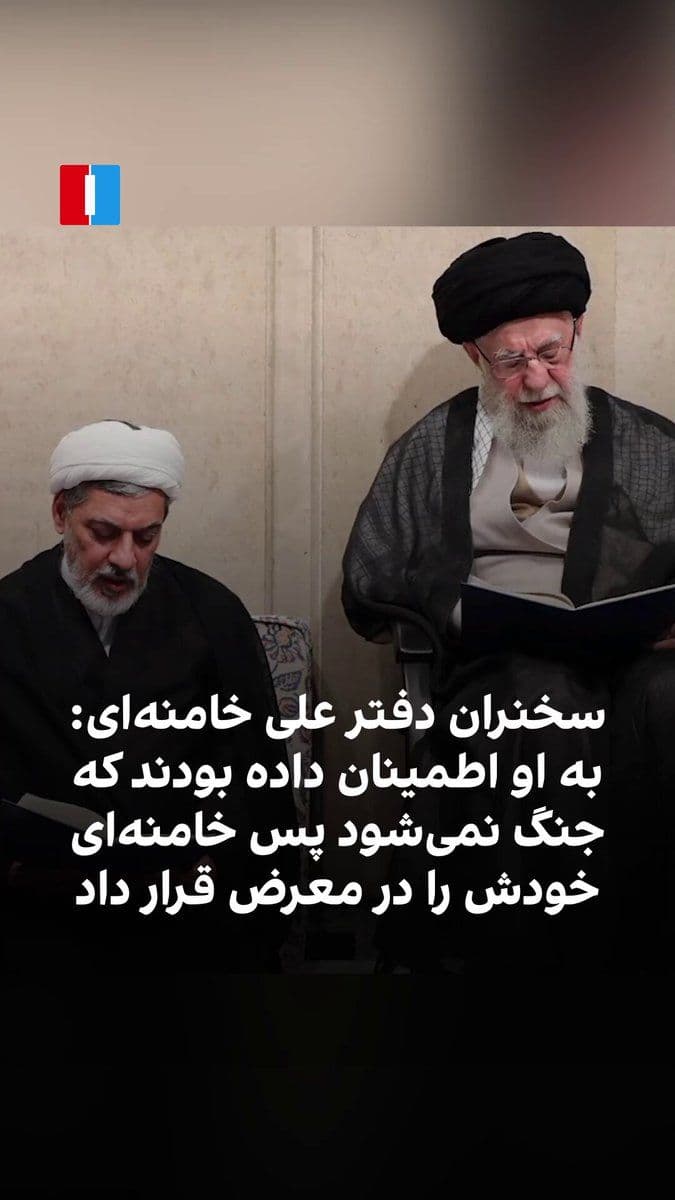 @ايران اينترنشنال: ناصر رفیعی، سخنران مذهبی دفتر علی خامنهای، رهبر کشتهشده جمهوری اسلامی، به نقل از غلامعلی حداد عادل، پدرزن مجتبی خامنهای، گفت اعضای خانواده علی خامنهای پیش از عملیات مرگبار نهم اسفند در مجتمع رهبری