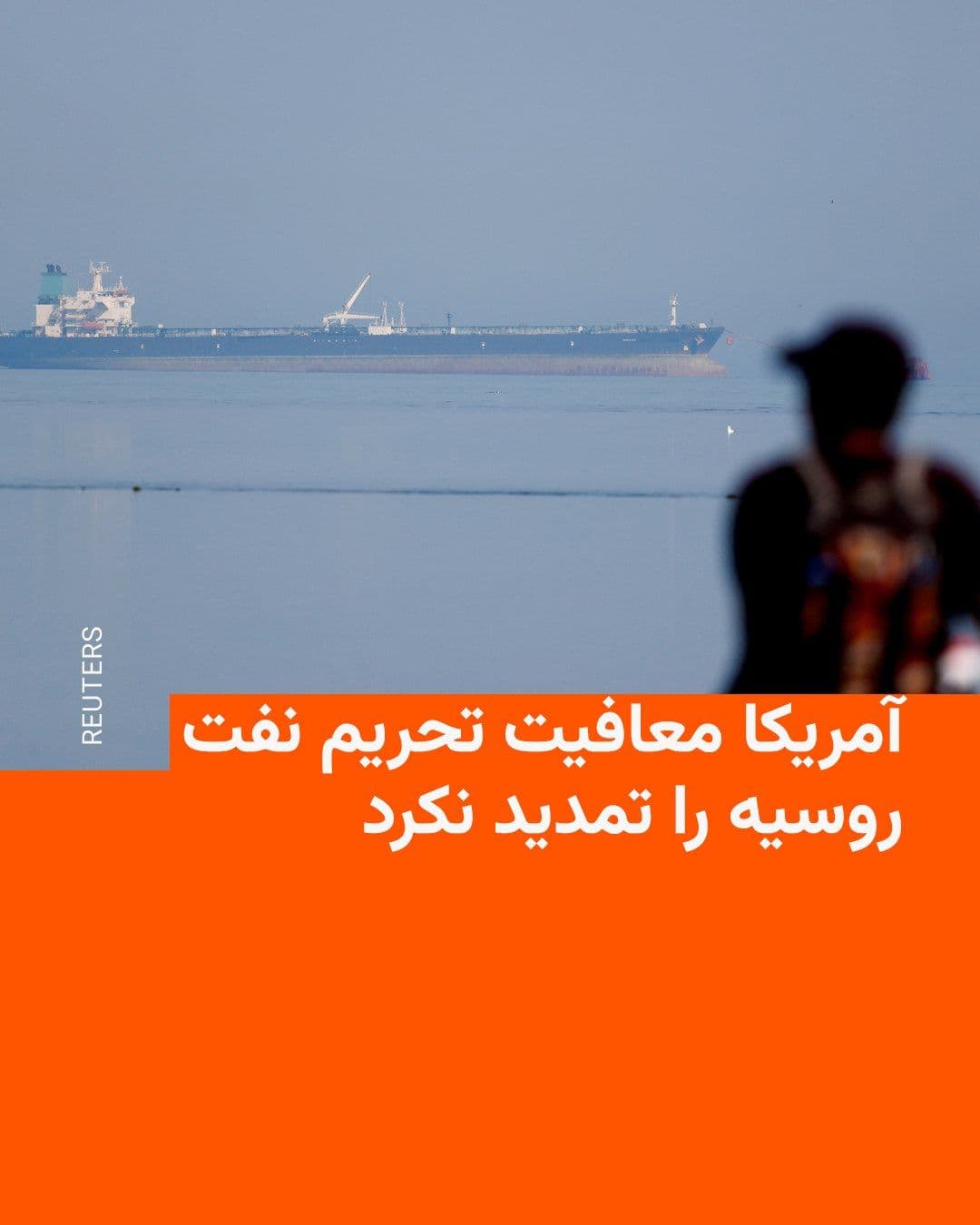 @RadioFarda|راديو فردا: The Trump administration on Saturday, May 16, did not renew the Russian oil sanctions waiver that had previously allowed countries including India to purchase it, allowing it to expire.
This waiver h