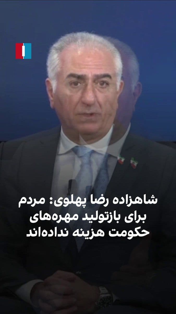 @ايران اينترنشنال: شاهزاده رضا پهلوی در نشست «آینده تکنولوژی در ایران» با رد مشروعیت ساختار سیاسی جمهوری اسلامی و چهرههایی چون محمدباقر قالیباف گفت مردم ایران این همه کشته و هزینه ندادهاند که بار دیگر تن به «ماموریته