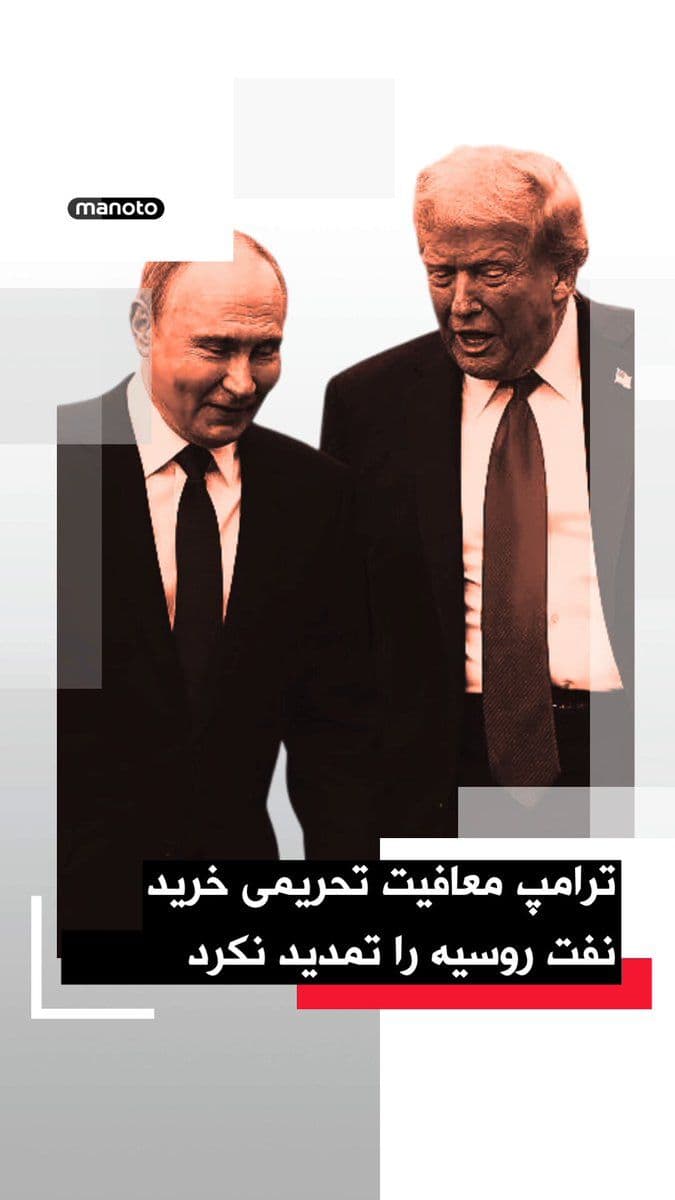 @اتاق خبر منوتو: The Trump administration did not renew the sanctions waiver for purchasing Russian seaborne oil, which had been issued after the U.S. and Israel's war with the Islamic Republic and the closure of the
