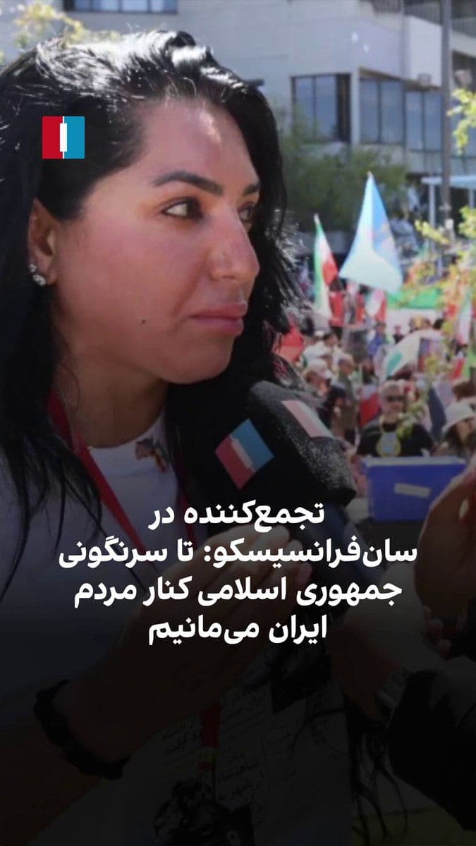 @ايران اينترنشنال: یکی از شرکتکنندگان در تجمع اعتراضی ایرانیان در سانفرانسیسکو به نیلوفر منصوری، خبرنگار ایراناینترنشنال، گفت: «همه ایرانیان قهرمانان زندگی ما هستند و میخواهیم بگوییم از اینجا پشت شما هستیم.»
او