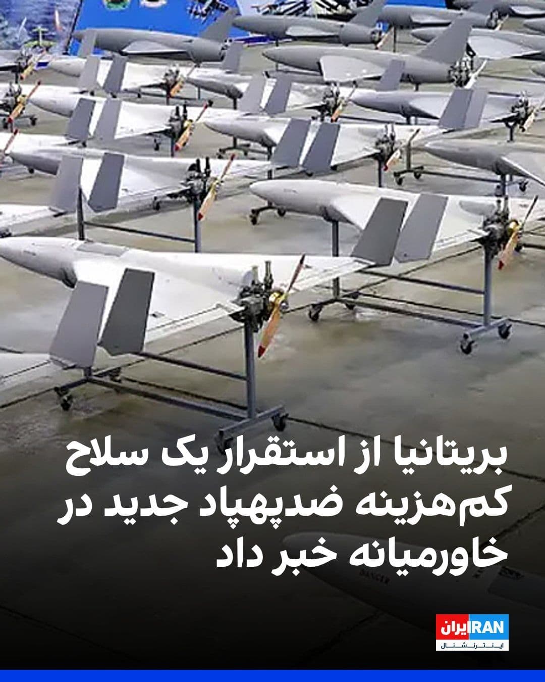 @ايران اينترنشنال: The British government has announced the deployment of a new low-cost anti-drone weapon in the Middle East. The APKWS system, which is mounted on Typhoon fighter jets, uses laser targeting to convert
