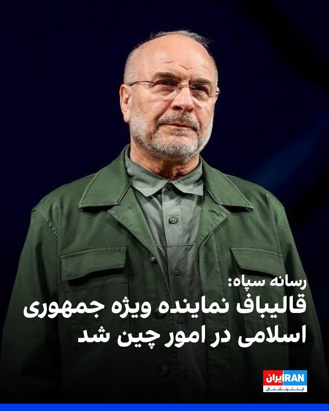@ايران اينترنشنال: فارس، خبرگزاری وابسته به سپاه پاسداران، گزارش داد که محمدباقر قالیباف، رییس مجلس شورای اسلامی، نماینده ویژه جمهوری اسلامی در امور چین شد. پیشتر علی لاریجانی با حکم علی خامنهای و پس از آن عبدالرضا رح