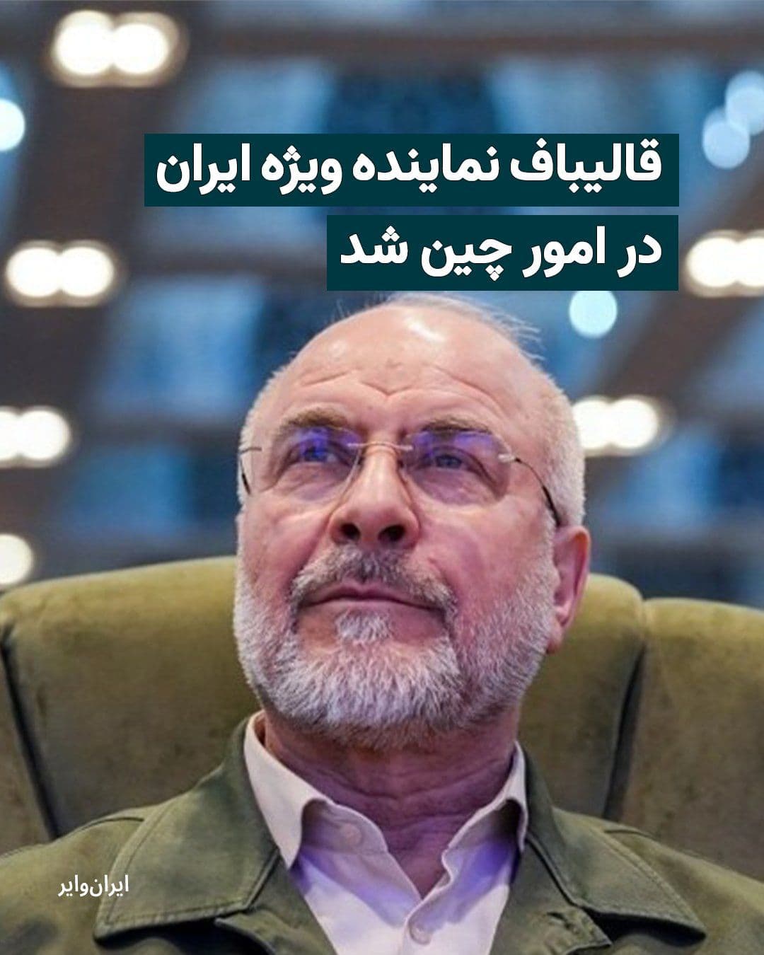 @ایران وایر: خبرگزاریهای وابسته به سپاه پاسداران، فارس و تسنیم، گزارش دادهاند که محمدباقر قالیباف، رییس مجلس ، با پیشنهاد رییس جمهوری و تایید رهبری سوم، به عنوان «نماینده ویژه ایران در امور چین» منصوب شده است.