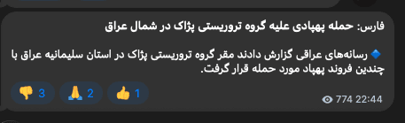 @Shin: IRGC-owned Fars News claims UAV strikes on Pezhak (PJAK) "base" in Sulaymaniyah governorate of #Iraq 🇮🇶
#KRI