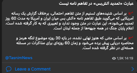 @Shin: IRGC-owned Tasnim News:
"""
The term "ceasefire extension" is not included in the agreement.
According to reports obtained by Tasnim regarding the potential agreement, and contrary to a claim by an A