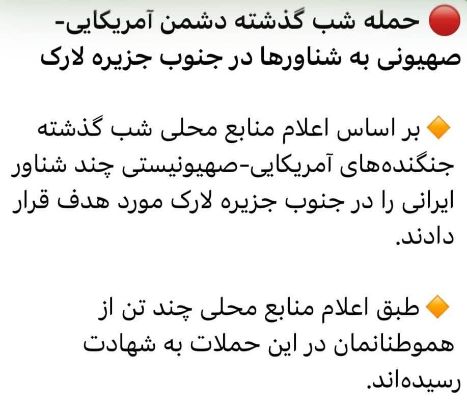 @✡︎𝐋𝐢𝐯𝐞𝐈𝐫𝐚𝐧𝐍𝐞𝐰𝐬🇮🇷🇮🇱: 🚨The student network of the terrorist regime of the Islamic Republic has confirmed that the attack on two speedboats of the Navy of the terrorist group IRGC took place last night near the coasts of L