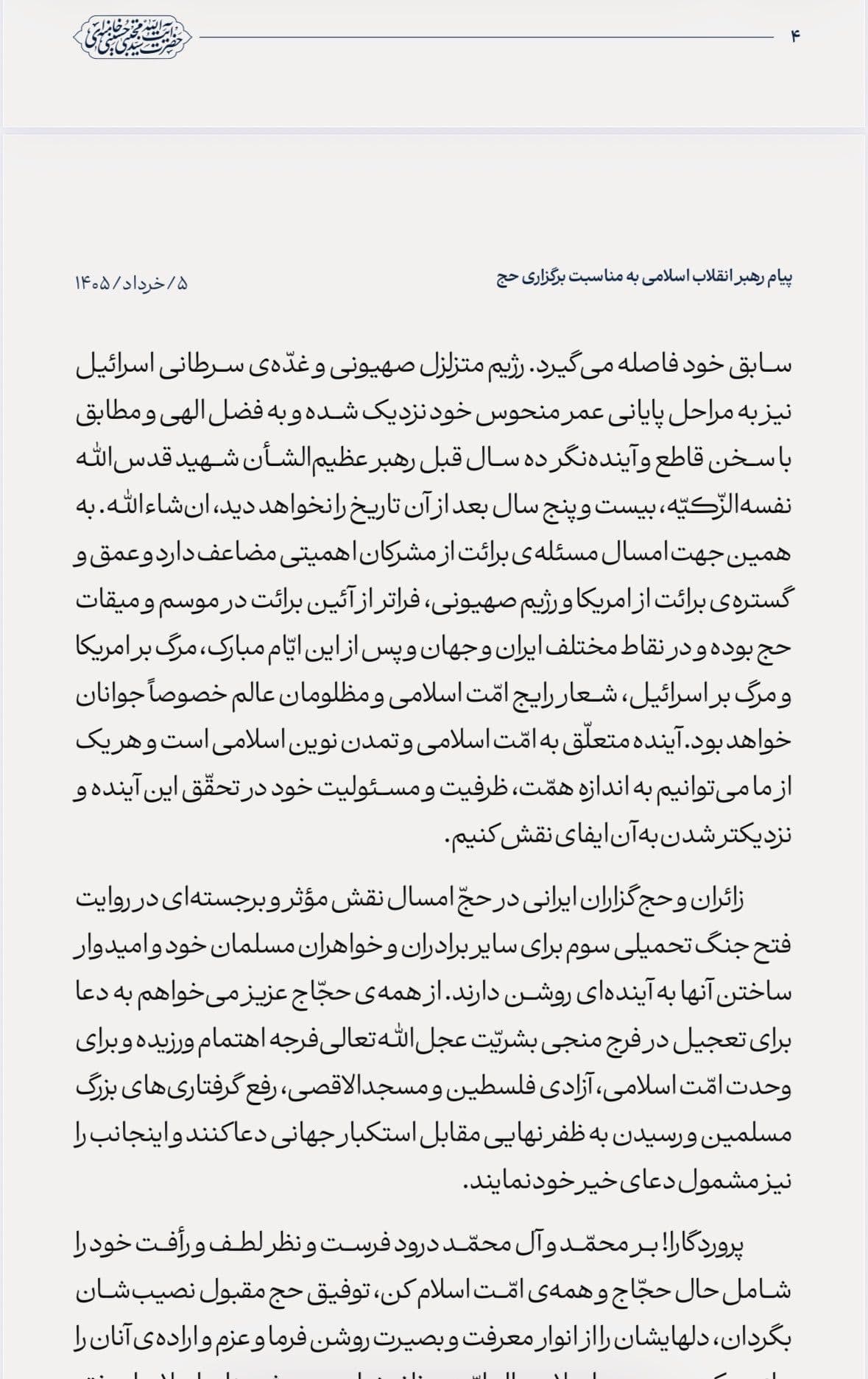 @Open Source Intel: Mojtaba Khamenei statement:
Message from the Leader of the Islamic Revolution on the occasion of the Hajj
The shaky Zionist regime and the cancerous tumor of Israel are also approaching the final s