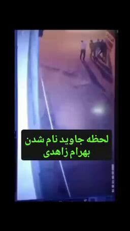 @✡︎𝐋𝐢𝐯𝐞𝐈𝐫𝐚𝐧𝐍𝐞𝐰𝐬🇮🇷🇮🇱: 🚨Registration of Crime/Crime Against Humanity by the Terrorist Regime of the Islamic Republic/With the reopening of the internet, video footage of the moment a bullet struck Javidnaam Bahram Zahedi b