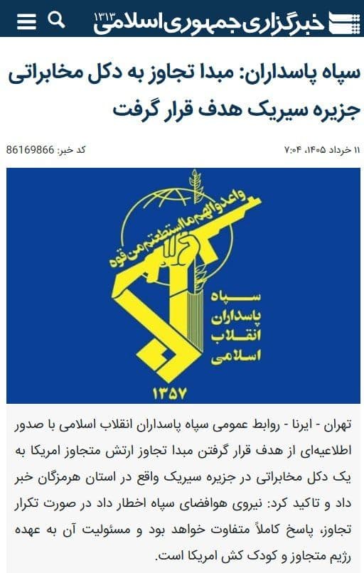 @✡︎𝐋𝐢𝐯𝐞𝐈𝐫𝐚𝐧𝐍𝐞𝐰𝐬🇮🇷🇮🇱: ⚡🇺🇸🦀IRGC Confirms U.S. Attack on Sirik Island/After Reports of Multiple Explosions Heard in Sirik County, Hormozgan, the Terrorist Group IRGC Now Confirms That the United States Targeted Positions