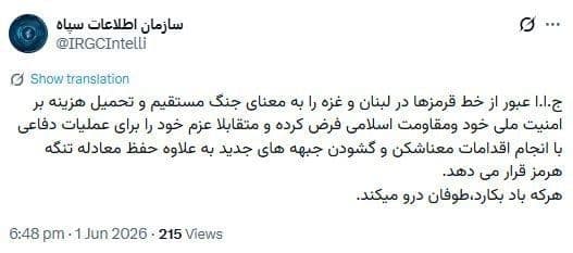 @✡︎𝐋𝐢𝐯𝐞𝐈𝐫𝐚𝐧𝐍𝐞𝐰𝐬🇮🇷🇮🇱: ⚡🇮🇱🇱🇧🦀The intelligence organization of the IRGC terrorist group threatened Israel/The account attributed to the IRGC's intelligence organization wrote in a published message, "He who sows the win