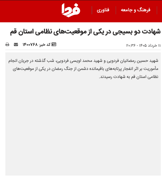@Shin: Regime media report last night 2 IRGC's Basij terrorists were killed following the detonation of UXO in a "military position" in Qom Province
1. Hossein Ramezanian Fordoii
2. Mohammad Oveisi Fordoii