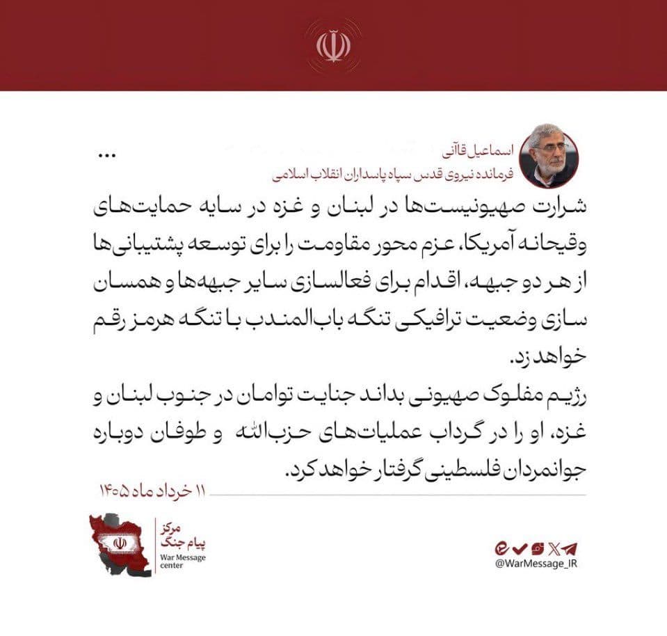@Open Source Intel: Esmail Qaani Commander of IRGC Quds Force:
"Israeli attacks in Lebanon and Gaza, backed openly by the United States, will only reinforce the Resistance Axis’s resolve to increase its support for both