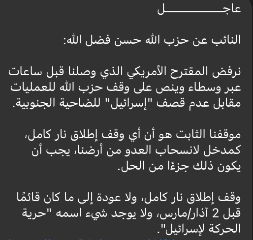 @Shin: Hezbollah MP Hassan Fadlallah:
"We reject the American proposal, received hours ago through intermediaries, which stipulates a cessation of Hezbollah operations in exchange for Israel not bombing the